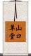 山口草堂 Scroll