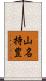 山名持豊 Scroll