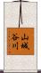 山城谷川 Scroll