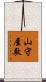 山守屋敷 Scroll
