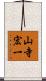 山寺宏一 Scroll