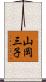 山岡三子 Scroll