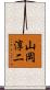 山岡淳二 Scroll
