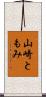 山崎ともみ Scroll
