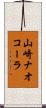 山崎ナオコーラ Scroll