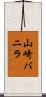 山崎バニラ Scroll
