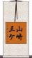 山崎三ケ Scroll