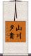 山川夕貴 Scroll