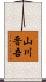 山川晋吾 Scroll