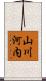 山川河内 Scroll