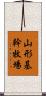 山形基幹牧場 Scroll