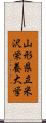 山形県立米沢栄養大学 Scroll