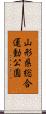 山形県総合運動公園 Scroll