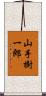 山手樹一郎 Scroll