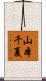 山本千夏 Scroll