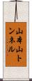 山本山トンネル Scroll