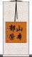 山本郁榮 Scroll