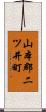 山本郡二ツ井町 Scroll