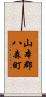 山本郡八森町 Scroll