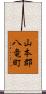 山本郡八竜町 Scroll