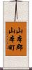 山本郡山本町 Scroll