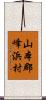 山本郡峰浜村 Scroll