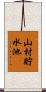 山村貯水池 Scroll
