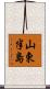 山東半島 Scroll
