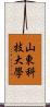 山東科技大學 Scroll