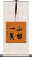山根一眞 Scroll