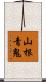 山根青鬼 Scroll
