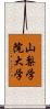 山梨学院大学 Scroll