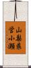 山梨県営小瀬 Scroll