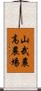 山武農高農場 Scroll
