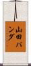 山田パンダ Scroll