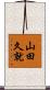 山田久就 Scroll