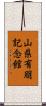 山県有朋記念館 Scroll