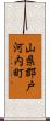 山県郡戸河内町 Scroll