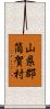 山県郡筒賀村 Scroll