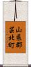 山県郡芸北町 Scroll