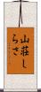 山荘しらさ Scroll