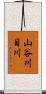 山谷川目川 Scroll