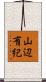 山辺有紀 Scroll