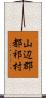 山辺郡都祁村 Scroll