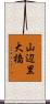 山辺里大橋 Scroll
