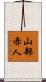 山部赤人 Scroll