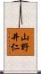 山野井仁 Scroll