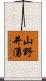 山野井湧 Scroll