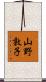 山野敦子 Scroll