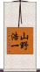 山野浩一 Scroll